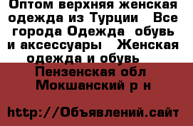 VALENCIA COLLECTION    Оптом верхняя женская одежда из Турции - Все города Одежда, обувь и аксессуары » Женская одежда и обувь   . Пензенская обл.,Мокшанский р-н
